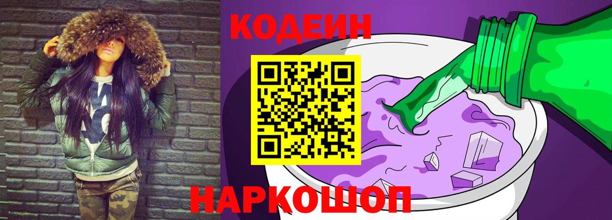 Codein напиток Lean (лин) Ростов Великий